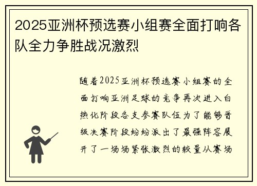 2025亚洲杯预选赛小组赛全面打响各队全力争胜战况激烈