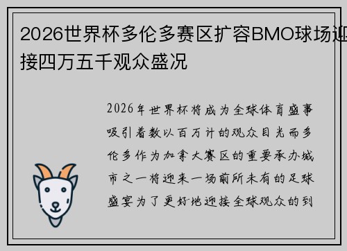 2026世界杯多伦多赛区扩容BMO球场迎接四万五千观众盛况