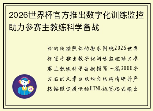 2026世界杯官方推出数字化训练监控助力参赛主教练科学备战 2026世界杯官方推出数字化训练监控助力参赛主教练科学备战