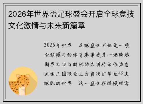 2026年世界盃足球盛会开启全球竞技文化激情与未来新篇章 2026年世界盃足球盛会开启全球竞技文化激情与未来新篇章