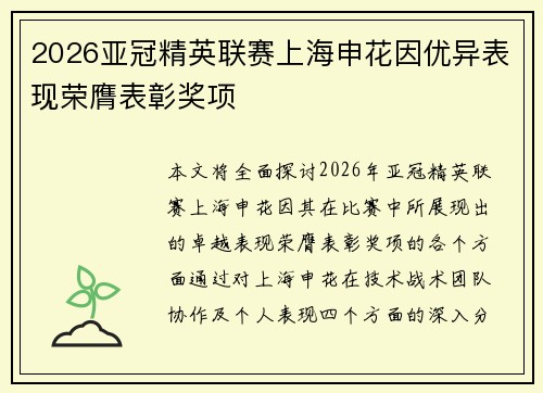 2026亚冠精英联赛上海申花因优异表现荣膺表彰奖项 2026亚冠精英联赛上海申花因优异表现荣膺表彰奖项
