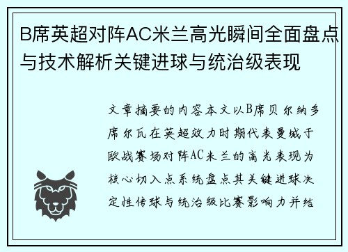 B席英超对阵AC米兰高光瞬间全面盘点与技术解析关键进球与统治级表现