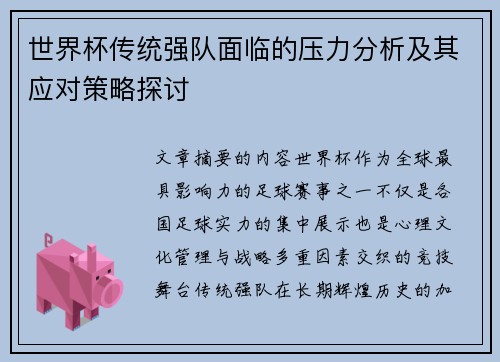 世界杯传统强队面临的压力分析及其应对策略探讨 世界杯传统强队面临的压力分析及其应对策略探讨