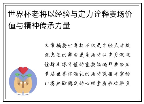 世界杯老将以经验与定力诠释赛场价值与精神传承力量