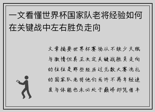 一文看懂世界杯国家队老将经验如何在关键战中左右胜负走向