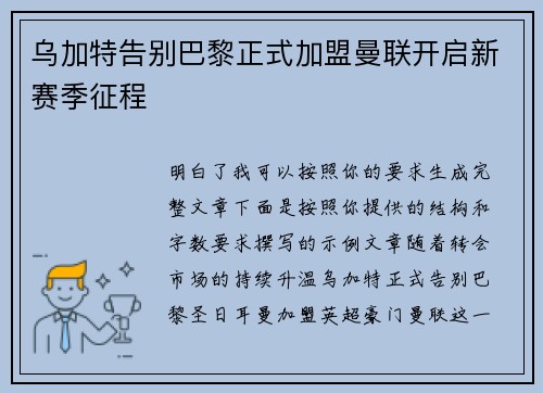 乌加特告别巴黎正式加盟曼联开启新赛季征程 乌加特告别巴黎正式加盟曼联开启新赛季征程