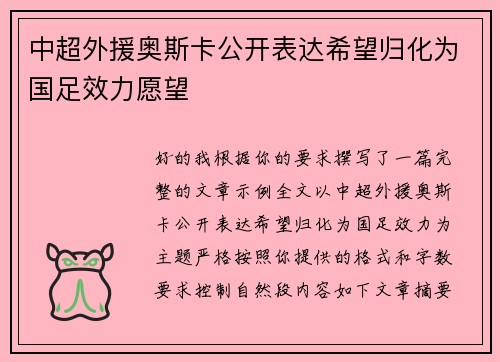 中超外援奥斯卡公开表达希望归化为国足效力愿望