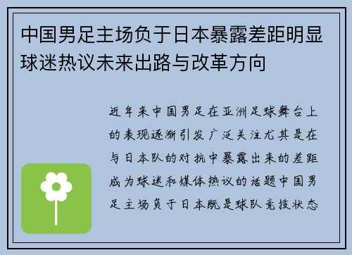 中国男足主场负于日本暴露差距明显球迷热议未来出路与改革方向