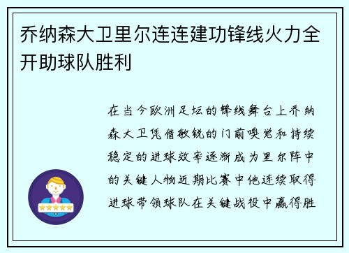 乔纳森大卫里尔连连建功锋线火力全开助球队胜利