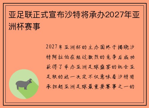 亚足联正式宣布沙特将承办2027年亚洲杯赛事