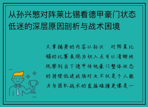 从孙兴慜对阵莱比锡看德甲豪门状态低迷的深层原因剖析与战术困境