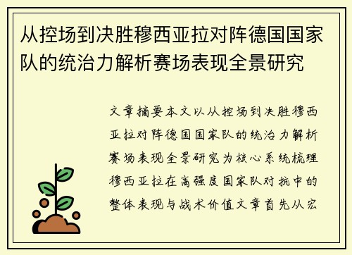 从控场到决胜穆西亚拉对阵德国国家队的统治力解析赛场表现全景研究