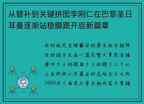 从替补到关键拼图李刚仁在巴黎圣日耳曼逐渐站稳脚跟开启新篇章