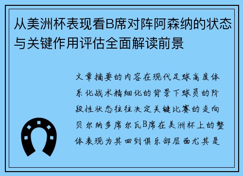 从美洲杯表现看B席对阵阿森纳的状态与关键作用评估全面解读前景 从美洲杯表现看B席对阵阿森纳的状态与关键作用评估全面解读前景