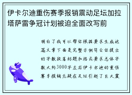 伊卡尔迪重伤赛季报销震动足坛加拉塔萨雷争冠计划被迫全面改写前 伊卡尔迪重伤赛季报销震动足坛加拉塔萨雷争冠计划被迫全面改写前