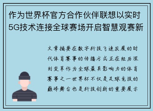 作为世界杯官方合作伙伴联想以实时5G技术连接全球赛场开启智慧观赛新时代 作为世界杯官方合作伙伴联想以实时5G技术连接全球赛场开启智慧观赛新时代