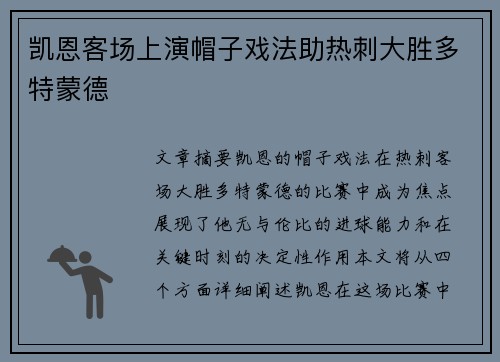 凯恩客场上演帽子戏法助热刺大胜多特蒙德