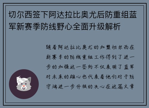 切尔西签下阿达拉比奥尤后防重组蓝军新赛季防线野心全面升级解析
