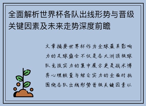 全面解析世界杯各队出线形势与晋级关键因素及未来走势深度前瞻