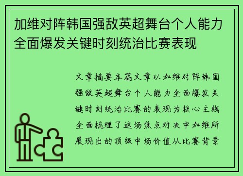 加维对阵韩国强敌英超舞台个人能力全面爆发关键时刻统治比赛表现