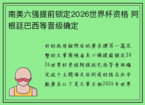 南美六强提前锁定2026世界杯资格 阿根廷巴西等晋级确定 南美六强提前锁定2026世界杯资格 阿根廷巴西等晋级确定