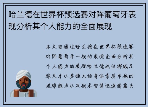 哈兰德在世界杯预选赛对阵葡萄牙表现分析其个人能力的全面展现