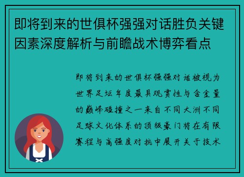 即将到来的世俱杯强强对话胜负关键因素深度解析与前瞻战术博弈看点 即将到来的世俱杯强强对话胜负关键因素深度解析与前瞻战术博弈看点