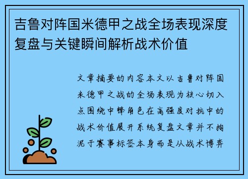 吉鲁对阵国米德甲之战全场表现深度复盘与关键瞬间解析战术价值