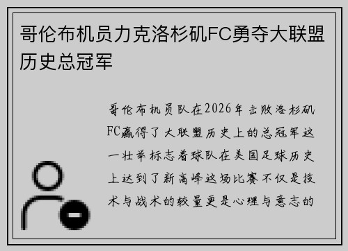 哥伦布机员力克洛杉矶FC勇夺大联盟历史总冠军