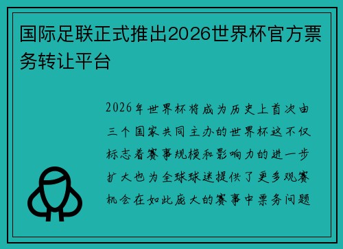 国际足联正式推出2026世界杯官方票务转让平台