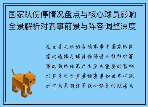 国家队伤停情况盘点与核心球员影响全景解析对赛事前景与阵容调整深度观察 国家队伤停情况盘点与核心球员影响全景解析对赛事前景与阵容调整深度观察