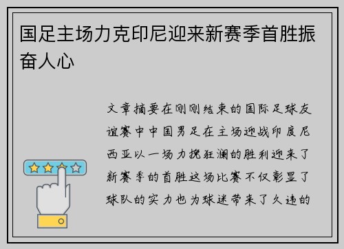 国足主场力克印尼迎来新赛季首胜振奋人心
