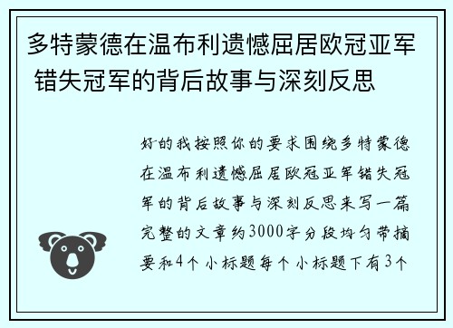 多特蒙德在温布利遗憾屈居欧冠亚军 错失冠军的背后故事与深刻反思 多特蒙德在温布利遗憾屈居欧冠亚军 错失冠军的背后故事与深刻反思