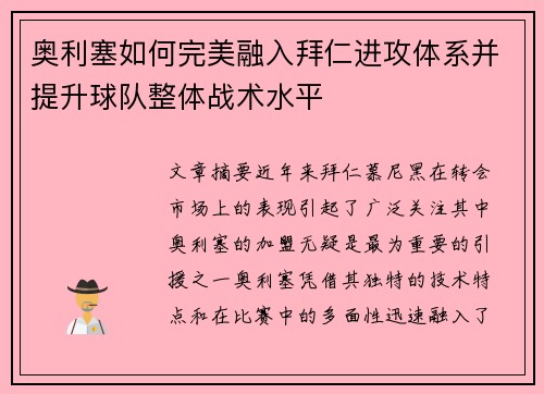 奥利塞如何完美融入拜仁进攻体系并提升球队整体战术水平