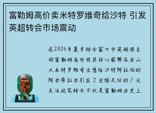 富勒姆高价卖米特罗维奇给沙特 引发英超转会市场震动 富勒姆高价卖米特罗维奇给沙特 引发英超转会市场震动