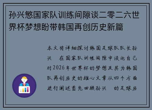 孙兴慜国家队训练间隙谈二零二六世界杯梦想盼带韩国再创历史新篇