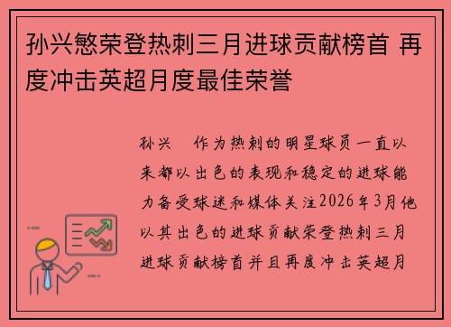 孙兴慜荣登热刺三月进球贡献榜首 再度冲击英超月度最佳荣誉