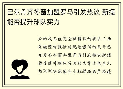 巴尔丹齐冬窗加盟罗马引发热议 新援能否提升球队实力