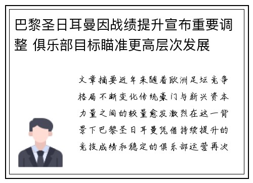 巴黎圣日耳曼因战绩提升宣布重要调整 俱乐部目标瞄准更高层次发展