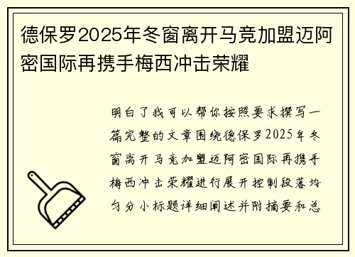 德保罗2025年冬窗离开马竞加盟迈阿密国际再携手梅西冲击荣耀