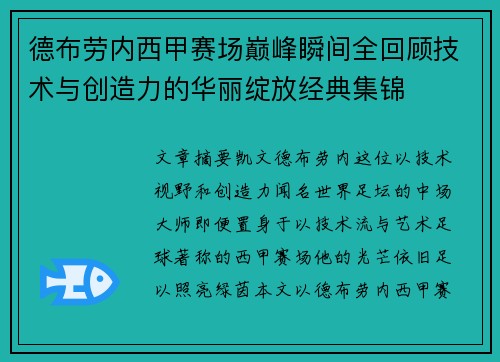 德布劳内西甲赛场巅峰瞬间全回顾技术与创造力的华丽绽放经典集锦 德布劳内西甲赛场巅峰瞬间全回顾技术与创造力的华丽绽放经典集锦