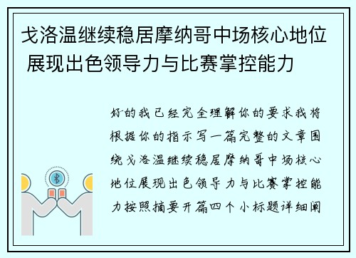 戈洛温继续稳居摩纳哥中场核心地位 展现出色领导力与比赛掌控能力
