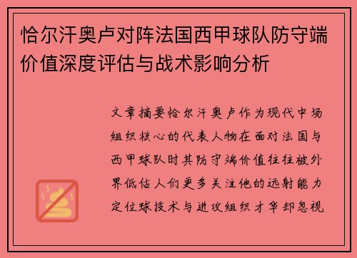 恰尔汗奥卢对阵法国西甲球队防守端价值深度评估与战术影响分析
