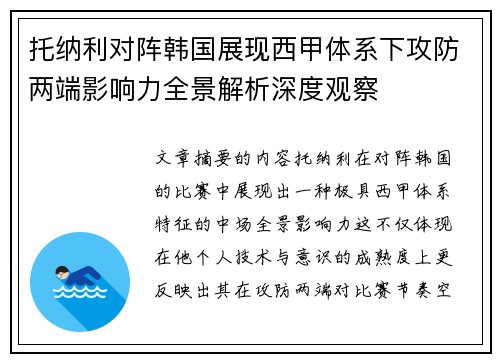 托纳利对阵韩国展现西甲体系下攻防两端影响力全景解析深度观察 托纳利对阵韩国展现西甲体系下攻防两端影响力全景解析深度观察