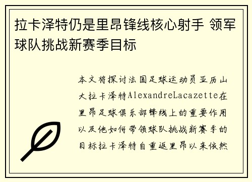 拉卡泽特仍是里昂锋线核心射手 领军球队挑战新赛季目标 拉卡泽特仍是里昂锋线核心射手 领军球队挑战新赛季目标