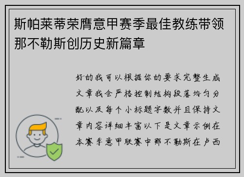 斯帕莱蒂荣膺意甲赛季最佳教练带领那不勒斯创历史新篇章 斯帕莱蒂荣膺意甲赛季最佳教练带领那不勒斯创历史新篇章