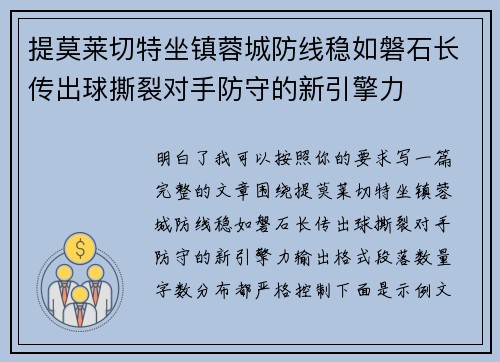 提莫莱切特坐镇蓉城防线稳如磐石长传出球撕裂对手防守的新引擎力 提莫莱切特坐镇蓉城防线稳如磐石长传出球撕裂对手防守的新引擎力