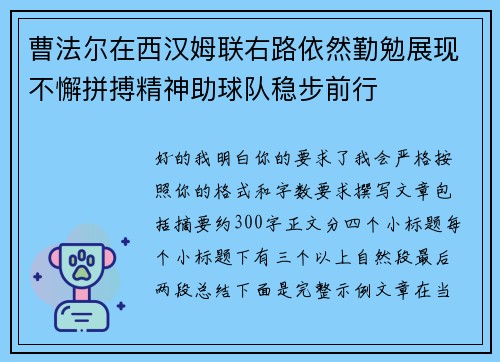 曹法尔在西汉姆联右路依然勤勉展现不懈拼搏精神助球队稳步前行
