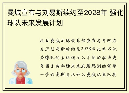 曼城宣布与刘易斯续约至2028年 强化球队未来发展计划