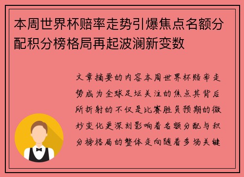 本周世界杯赔率走势引爆焦点名额分配积分榜格局再起波澜新变数 本周世界杯赔率走势引爆焦点名额分配积分榜格局再起波澜新变数